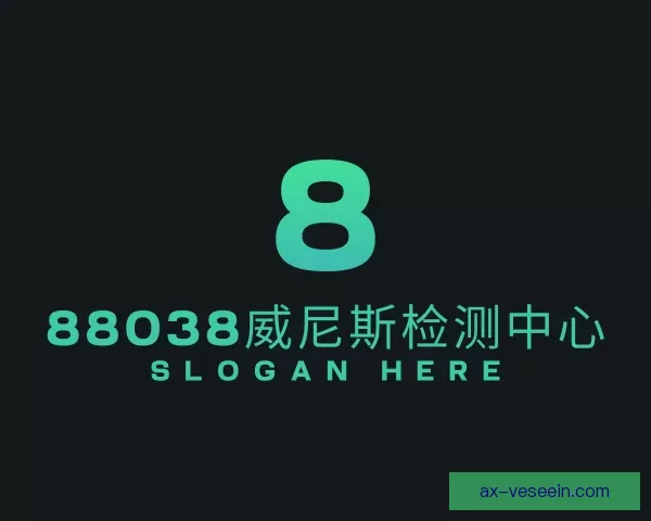 了解88038威尼斯检测中心